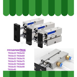 ภาพหน้าปกสินค้ากระบอกสูบลมนิวเมติก TN TN16 TN16x10-TN16x90 ที่เกี่ยวข้อง