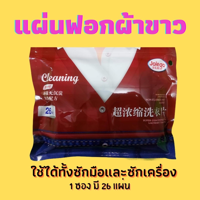 แผ่นฟอกผ้าขาว-สำหรับซักฟ้าขาว-ซักเสื้อนักเรียน-ซักรองเท้าผ้าใบ