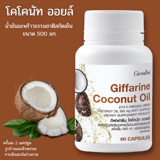 ส่งฟรี💥 น้ำมันมะพร้าว บริสุทธิ์ สกัดเย็น กิฟฟารีน  ลดพุง ลดภาวะตับอักเสบ ลดโอกาสเกิดโรคหัวใจ ลดระดับน้ำตาล