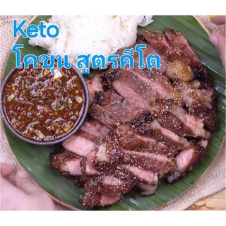 โพนบางคำพิเศษ สูตรคีโต Keto สุกพร้อมอุ่นทาน