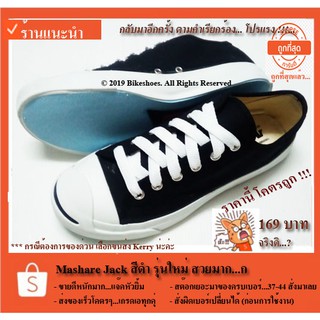 ภาพหน้าปกสินค้ารองเท้าผ้าใบทรง Converse Jack สีดำ ยี่ห้อ MASHARE แจ๊คหัวยิ้ม 167 บาท มีส่งฟรี...ส่งของทุกวันเร็วโคตรๆ ซึ่งคุณอาจชอบสินค้านี้