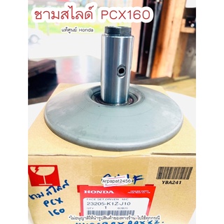 ชุดหน้าสัมผัสที่เคลื่อนที่ได้ของพูลเลย์ PCX160 ปี2021-2022 ชามสไลด์ แท้ศูนย์ฮอนด้า 🚚เก็บเงินปลายทางได้ 🚚