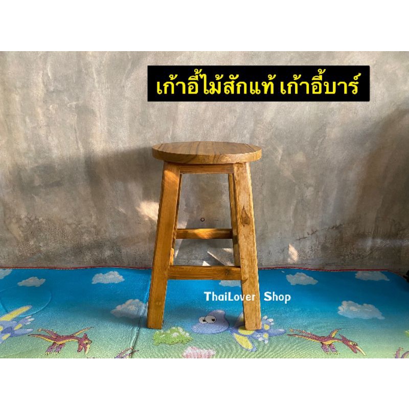 เก้าอี้ไม้สัก-เก้าอี้บาร์-งานไม้สักแท้100-กว้าง-32-x-สูง-51-cm-ตัวละ-550