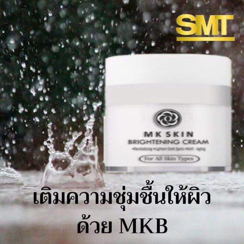 (ส่งฟรีไม่ใช้โค้ต)MK Brightening Cream -MKB Cream ผิวแห้งขาดน้ำ ผิวลอก ...