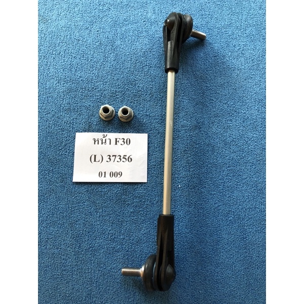 ลูกหมากกันโคลงหน้า BMW F30 (ซ้าย) Lemforder #37356 01 009 | Shopee Thailand