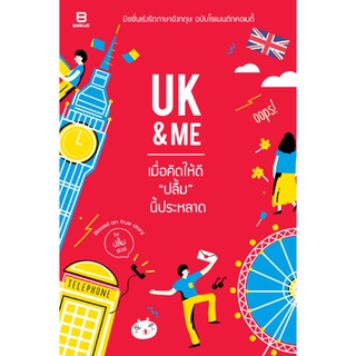 UK &amp; Me เมื่อคิดให้ดี “ปลื้ม” นี้ประหลาด