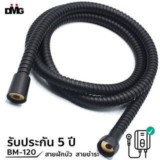 DMG สายฝักบัวสีดำ สายชำระสีดำ ยาว 1.2 และ 1.5 เมตร รุ่น BM-120/BM-150