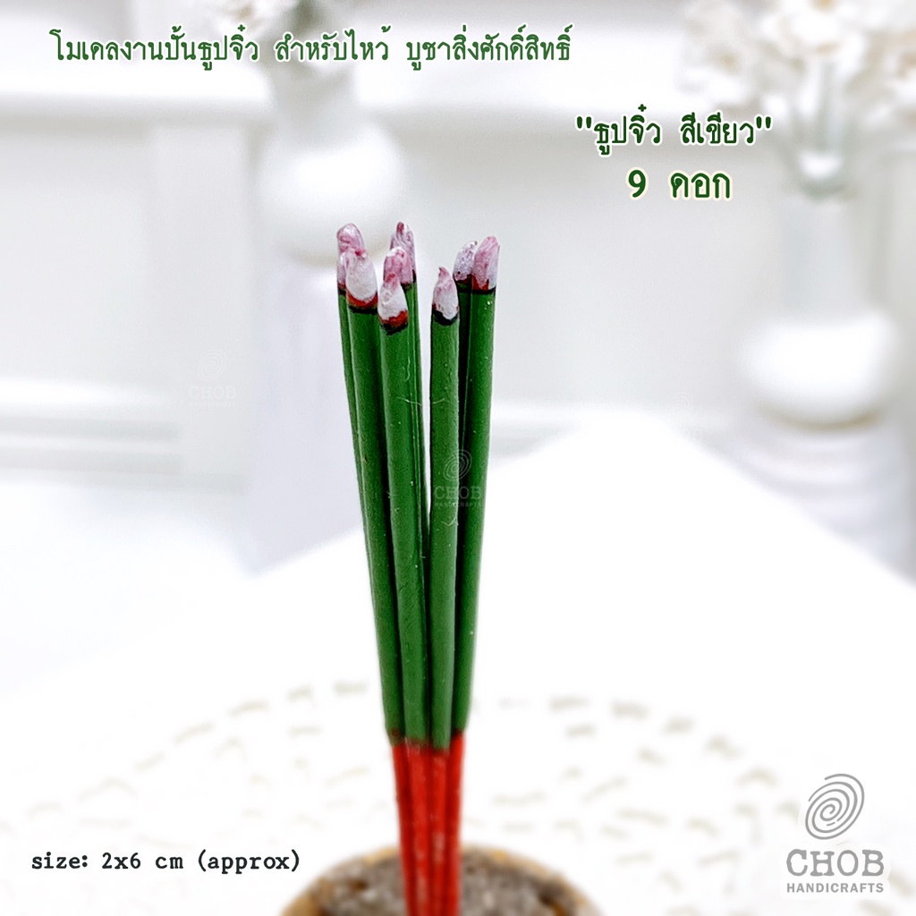 baanchan14-ธูปจิ๋ว-9-ดอก-ธูปสีดำ-9-ดอก-ธูปสีเขียว-ธูปเขียว-พญานาค-งานปั้นรูปแบบกำลังติดไฟ-ของจิ๋ว-ไหว้บูชาพ่อปู่ศรีสุทโธ