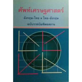 ศัพท์เศรษฐศาสตร์ อังกฤษ-ไทย  ไทย-อังกฤษ ฉบับราชบัณฑิตยสถาน