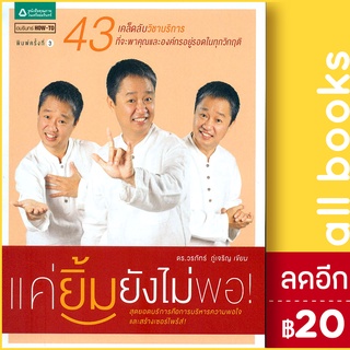 แค่ยิ้มยังไม่พอ! | อมรินทร์ How to ดร.วรภัทร์ ภู่เจริญ