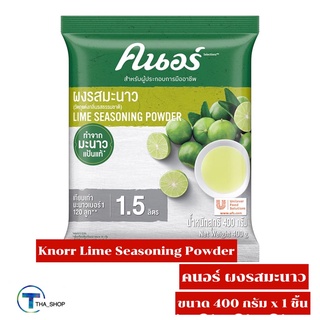 THA shop 📍(400 กรัม x 1) Knorr Lime Seasoning Powder คนอร์ ผงรสมะนาว ผงปรุงรส ปรุงอาหาร น้ำมะนาว มะนาวผง ทำจากมะนาวแท้