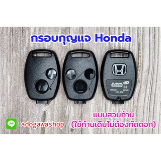 ราคา✅กรอบกุญแจรีโมท Honda แบบสวม(ใช้ก้านเดิม) สินค้ามีพร้อมส่ง😀
