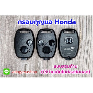 ภาพหน้าปกสินค้า✅กรอบกุญแจรีโมท Honda แบบสวม(ใช้ก้านเดิม) สินค้ามีพร้อมส่ง😀 ซึ่งคุณอาจชอบราคาและรีวิวของสินค้านี้