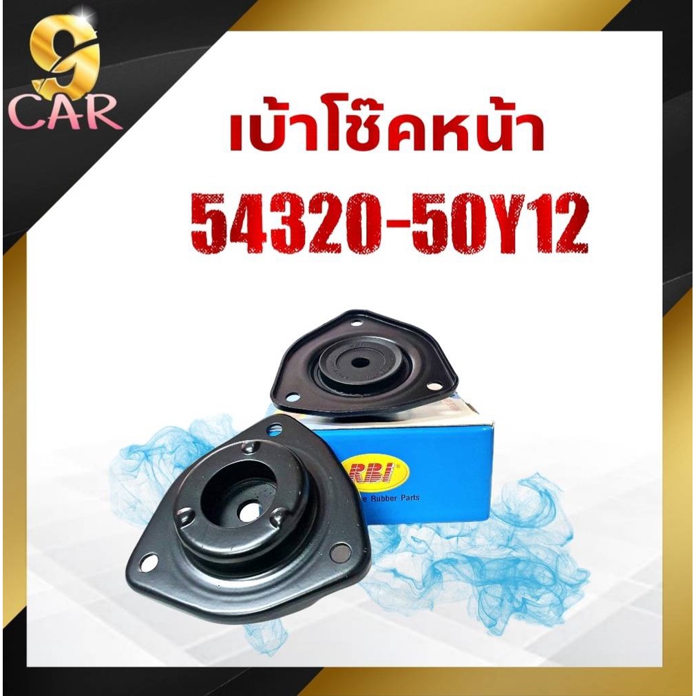 เบ้าโช๊คหน้า-nissan-sunny-b14-ยี่ห้อrbi-จำนวน1คู่-รหัส-54320-50y12