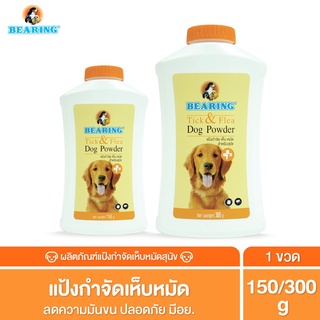 ภาพหน้าปกสินค้าBEARING Tick & Flea Dog Powder แป้งกำจัดเห็บหมัด สำหรับสัตว์เลี้ยง แป้งโรยตัวสุนัข แป้งโรยตัวแมว ลดความมันผิวหนัง เส้นขน ที่เกี่ยวข้อง