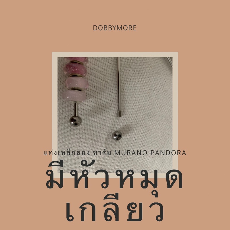 pandora-murano-แท่งเหล็กขนาด-10-cm-มีหัวหมุดเกลียว-ราคาถูกที่สุด-คุณภาพดี-สินค้าพร้อมส่ง-เหมาะกับการลองกับ-pandora