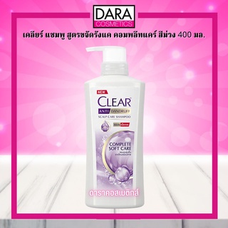 ✔ถูกกว่าห้าง✔ Clear เคลียร์ แชมพู สูตรขจัดรังแค คอมพลีทแคร์ สีม่วง 400 มล. ของแท้ DARA