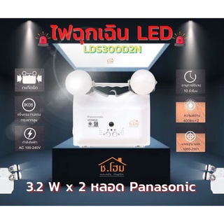 ไฟฉุกเฉิน LED  3.2Wx2หลอด Panasonic รุ่น LDS300D2N เครื่องสำรองไฟ ไฟฉุกเฉินไฟฉุกเฉิน อุปกรณ์สำรองไฟฉุกเฉิน LED