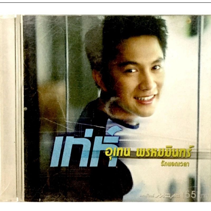 cdเพลง-เทห์-อุเทน-พรหมมินทร์-ลิขสิทธิ์แท้-แผ่นใหม่มือ1