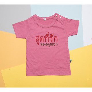 สินค้า PP-117 เสื้อเด็ก เสื้อเด็กเล็ก เสื้อยืด เสื้อสีชมพูเข้ม สุดที่รักของคุณย่า