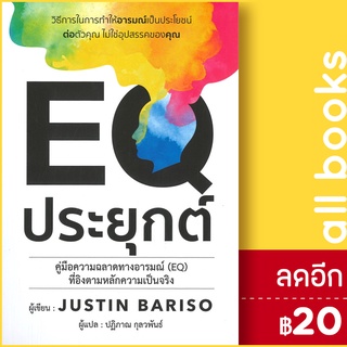 EQ ประยุกต์ | วารา Justin Bariso