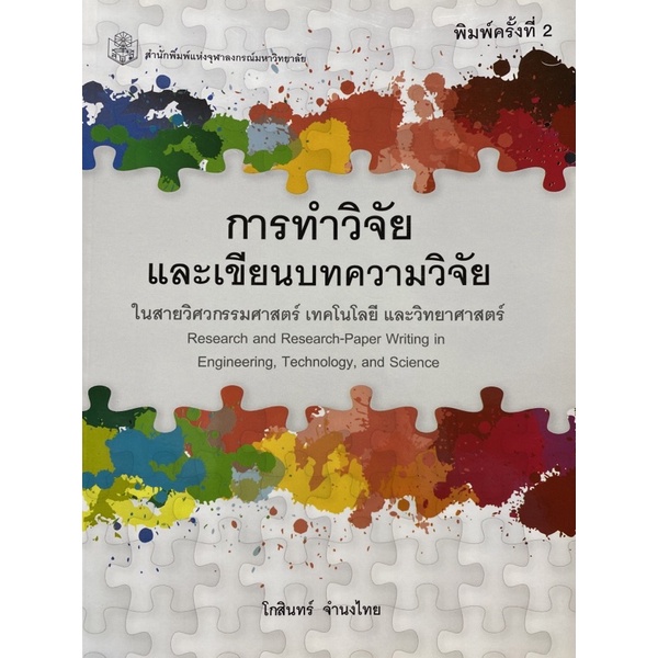 9789740334385-c112-การทำวิจัยและเขียนบทความวิจัยในสายวิศวกรรมศาส-ตร์-เทคโนโลยี-และวิทยาศาสตร์