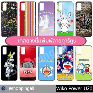 เคส wiko power u20 ชุด 1 เคสมือถือพร้อมส่ง เคสกรอบยางลายการ์ตูน กรอบมือถือส่งของในไทย