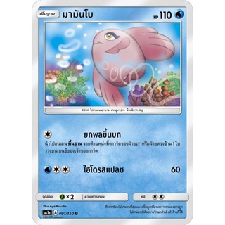 มามันโบ AS1a 091/150 Sun &amp; Moon — First Impact (เฟิร์สอิมแพค) การ์ดโปเกมอน ภาษาไทย  Pokemon Card Thai Thailand ของแท้