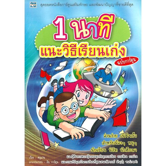 1-นาที-แนะวิธีเรียนเก่ง-ฉบับการ์ตูน