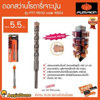 PUMPKIN ดอกสว่านโรตารี่เจาะปูน ขนาด 5.5มม รุ่น PTT-55110 Code 15503 ปลายดอกสว่านมีความแข็งแรงสูง HRC67-69 40 กรัม ส่งฟรี