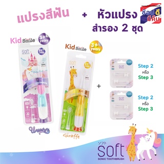 แปรงสีฟันไฟฟ้า SOFT Kid Smile สำหรับเด็ก 3ขวบขึ้นไป พร้อมหัวแปรงสำรอง 2ชุด(เลือกได้)