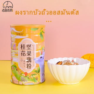 Fasimiyu 500 กรัม / กระป๋อง ออสมันตัส Osmanthus ผลไม้แห้งผงรากบัวอาหารเช้าทดแทนผงรากบัว ถั่วผงรากบัวซุป