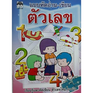 แบบหัดอ่าน-เขียน ตัวเลข ไทย-อารบิก