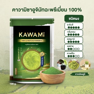 ภาพหน้าปกสินค้าคาวามิอูจิมัทฉะพรีเมี่ยม 100% ขนาด100กรัม (Kawami 100% Premium Uji Matcha Powder  size 100g.) ที่เกี่ยวข้อง