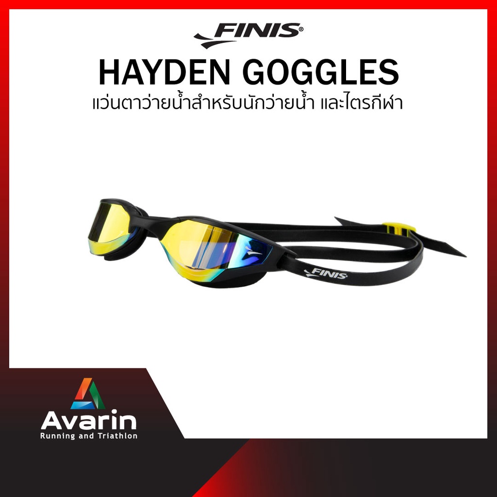 finis-hayden-goggles-แว่นตาว่ายน้ำสำหรับนักว่ายน้ำ-และนักไตรกีฬา-แบรนด์คุณภาพจากอเมริกา