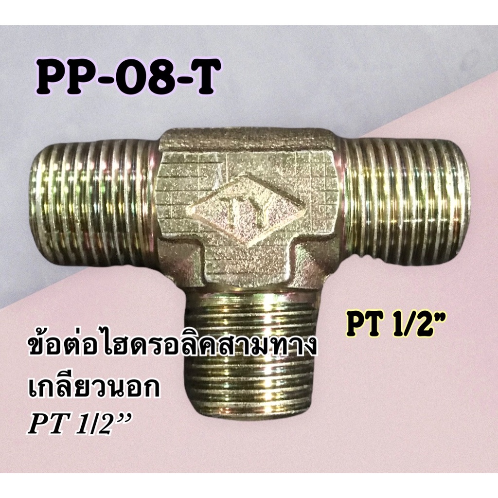 ข้อต่อไฮดรอลิค-เกลียวนอก-สามทาง-pt-1-2-pp-08-t-250-bar