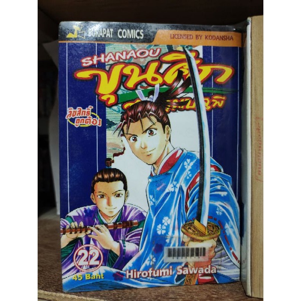 ok ขุนศึกสะท้านปฐพี Shanou 22 เล่มจบภาค กระดาษเหลือง ( ขายหนังสือสภาพ ...