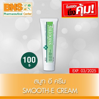 SMOOTH E Cream สมูทอี ครีม 100 กรัม (ของแท้)(ส่งเร็ว)(ถูกที่สุด) By BNS