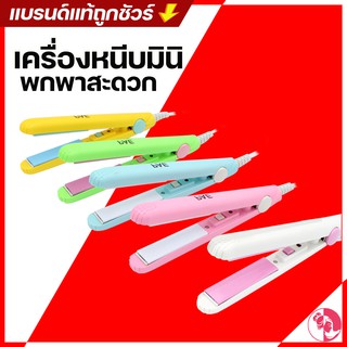 เช็ครีวิวสินค้าลูกค้าใหม่ 1 บาท  หนีบมินิ ขนาดพกพา ทำผมทรงหนีบตรง 5 สี ที่หนีบผม เครื่องรีดผม เครื่องม้วนผม ที่ม้ว