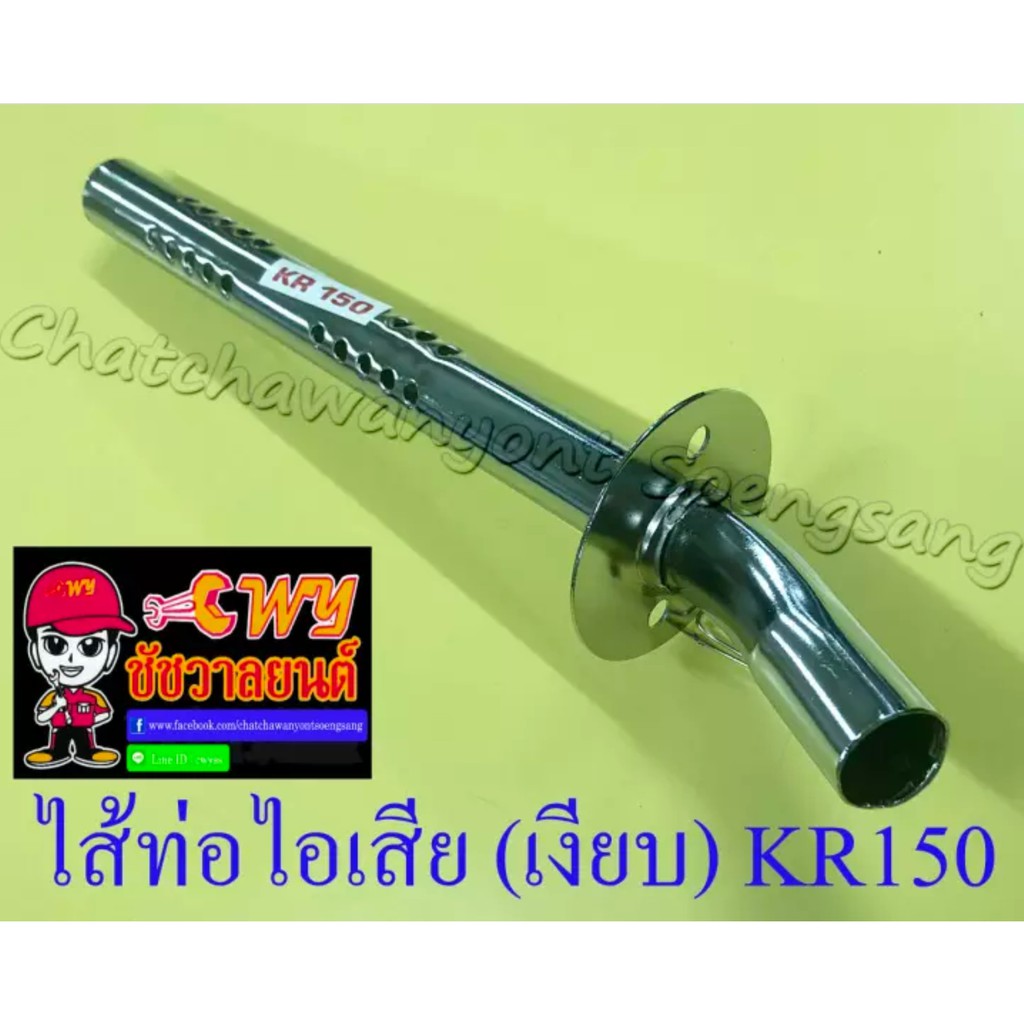 ไส้ท่อไอเสีย-เงียบ-kr150-10633