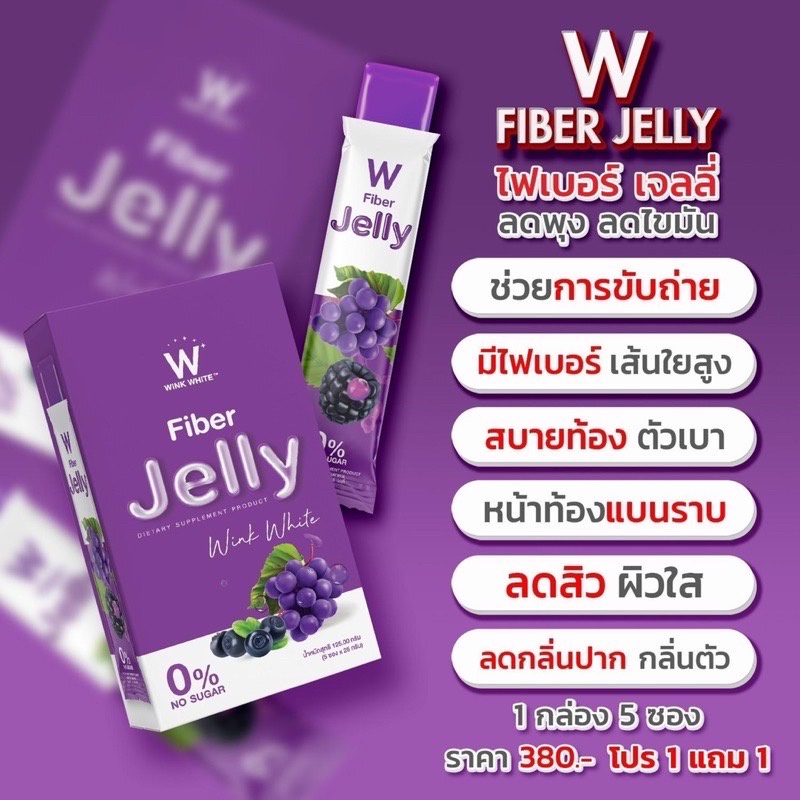 w-fibber-jelly-เจลลี่ไฟเบอร์-พุงยุบ-หน้าท้องแบน-หุ่นเป๊ะ