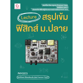 Lecture สรุปเข้มฟิสิกส์ ม.ปลาย