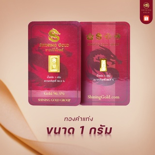 สินค้า SHINING GOLD ทองคำแท่ง 96.5% น้ำหนัก 1 กรัม