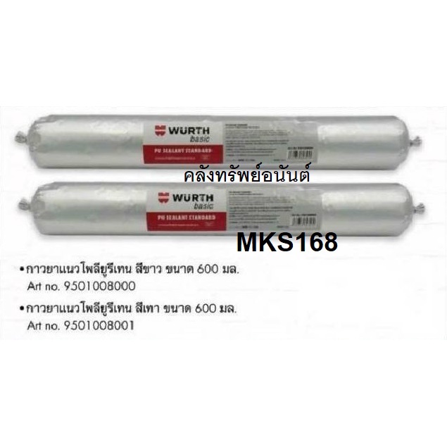 WURTH กาวยาแนวโพลียูลิเทน กาวพียู คุณภาพมาตรฐานเยอรมัน ขนาด 600 มล. PU ...