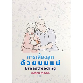 [ศูนย์หนังสือจุฬาฯ]  9786165725095 การเลี้ยงลูกด้วยนมแม่ (BREASTFEEDING)