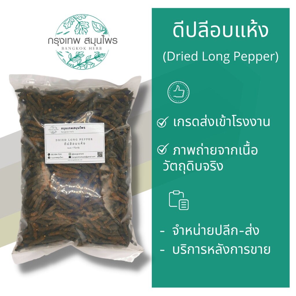 ดีปลีอบแห้ง-1-กิโลกรัม-ดีปลี-dried-long-pepper