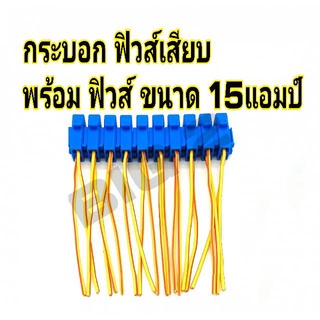 กระบอกฟิวส์เสียบ แบบขนาด มินิ-เล็ก สีน้ำเงิน พร้อมฟิวส์  15 แอมป์ (10 ชิ้น) สายไฟทองแดงหนา อย่างดี