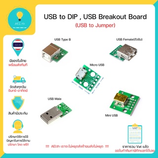 DIP USB USB Breakout Board Micro usb , Mini usb  USB to jumper มีของในไทยพร้อมส่งทันที!!!!