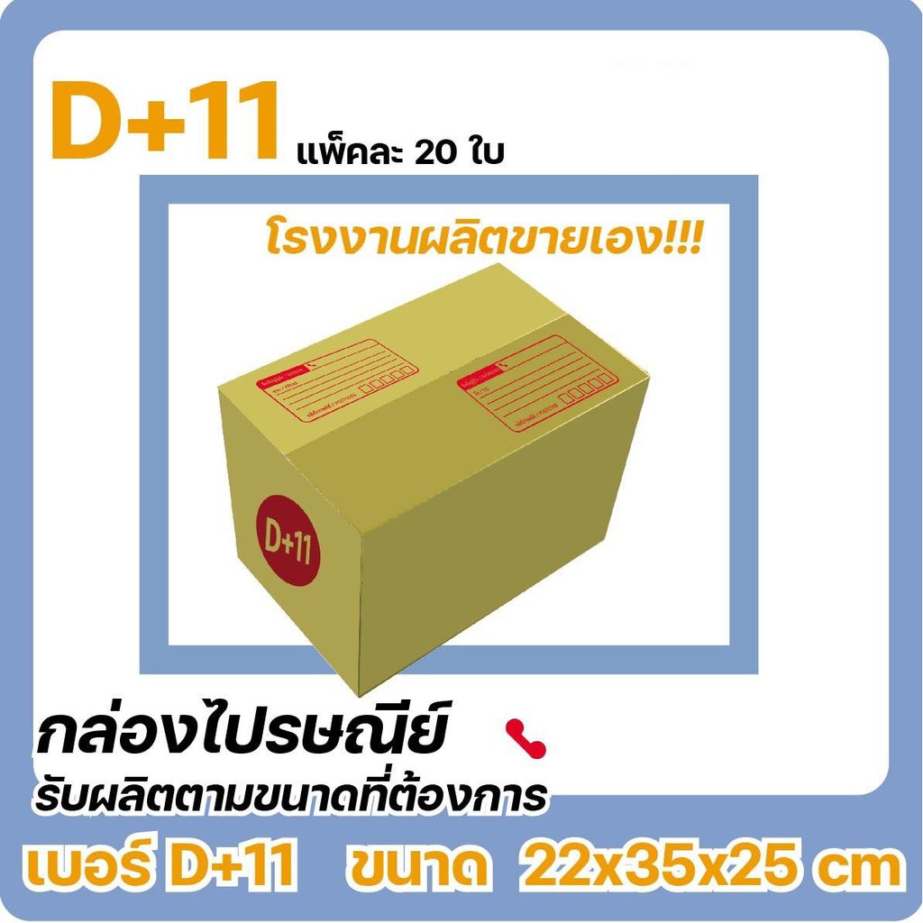 กล่องไปรษณีย์-ราคาถูก-เบอร์-d-11-20-ใบ-ส่งด่วน