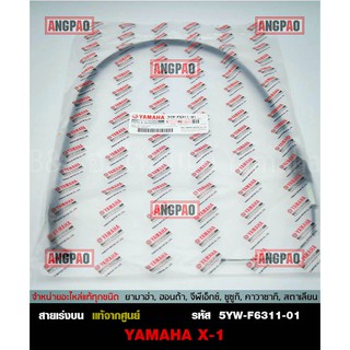 สายคันเร่ง แท้ศูนย์ X-1 (YAMAHA X1/ยามาฮ่า เอ็กซ์วัน/ THROTTLE CABLE ASSY) สายเร่ง/ชุดสายคันเร่ง / 5YW-F6311-01